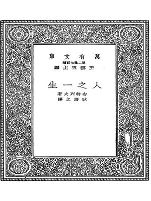 cover image of 人之一生